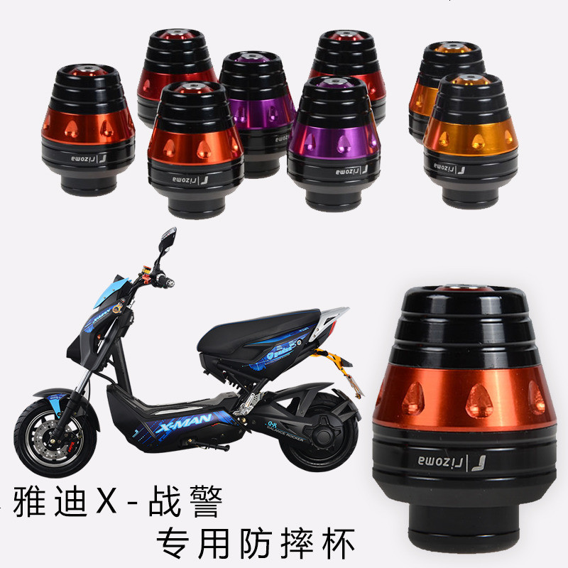 专用于雅迪电动车配件 专用防摔杯 X-战警专用款 铝合金材质 高材