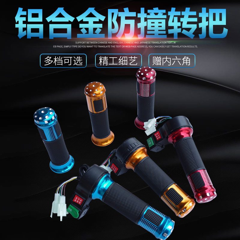 电动车三轮车转把调速加速铝合金把套三档巡航倒车改装油手把柄 高中低+倒车（一付）