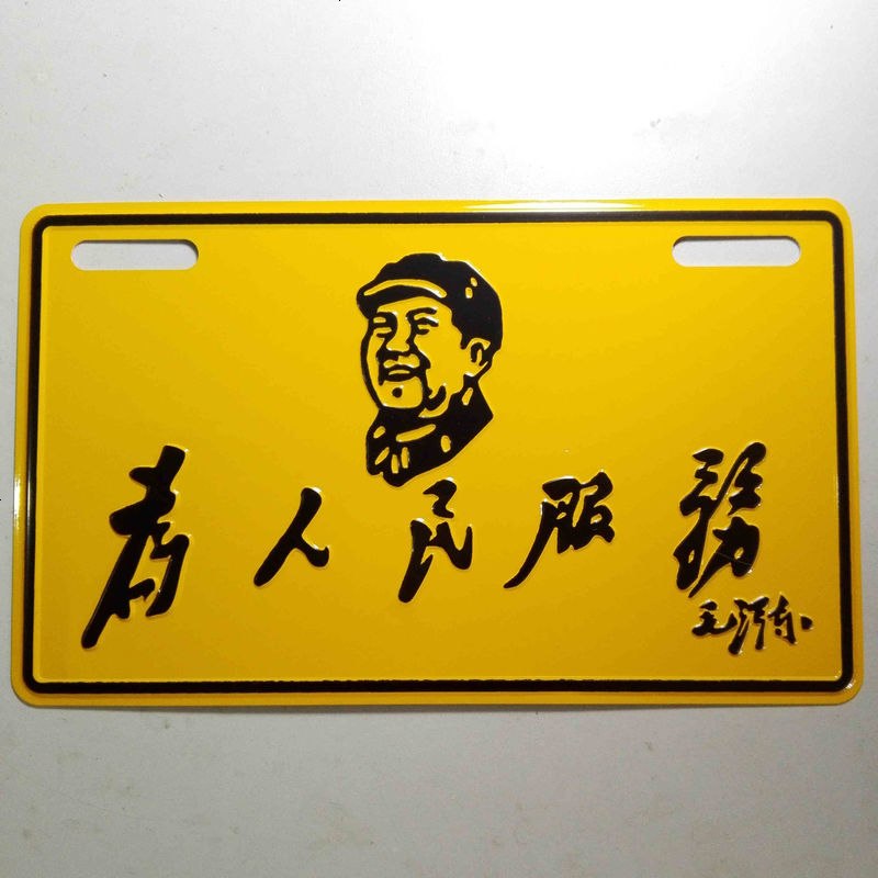221_摩托车配件车牌 电动车搞笑车牌个性铝合金标牌铭牌 三国配件_238 为人民服务