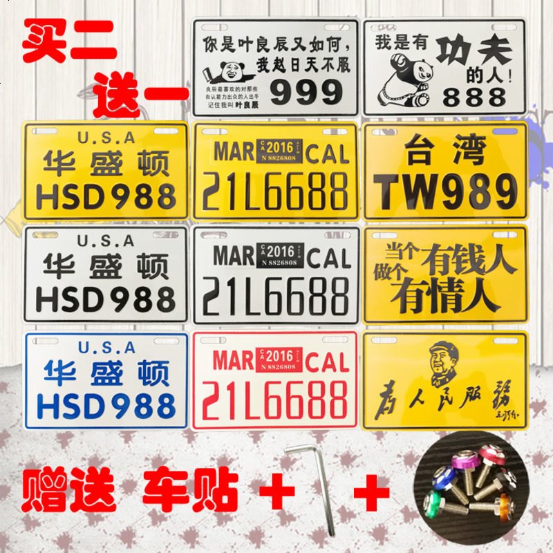改装配件摩托车车牌电动搞笑个性车加厚铝合金牌电动车后牌照号码 68白1688