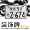 小杜卡迪小怪兽越野车踏板进口摩托车车牌外国日本铝合金反光牌照 熊谷71_黑色