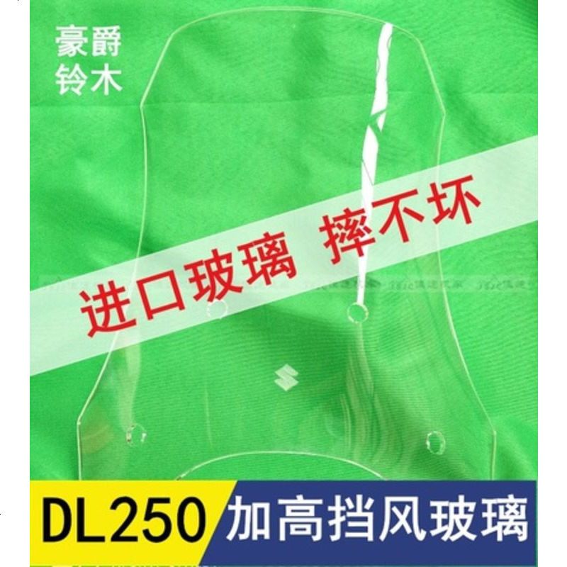 摩托DL250前挡风玻璃挡风护胸加厚改装加高挡风玻璃高透玻璃正品 透明进口40厘米高