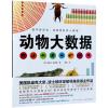 动物大数据(精装绘本)