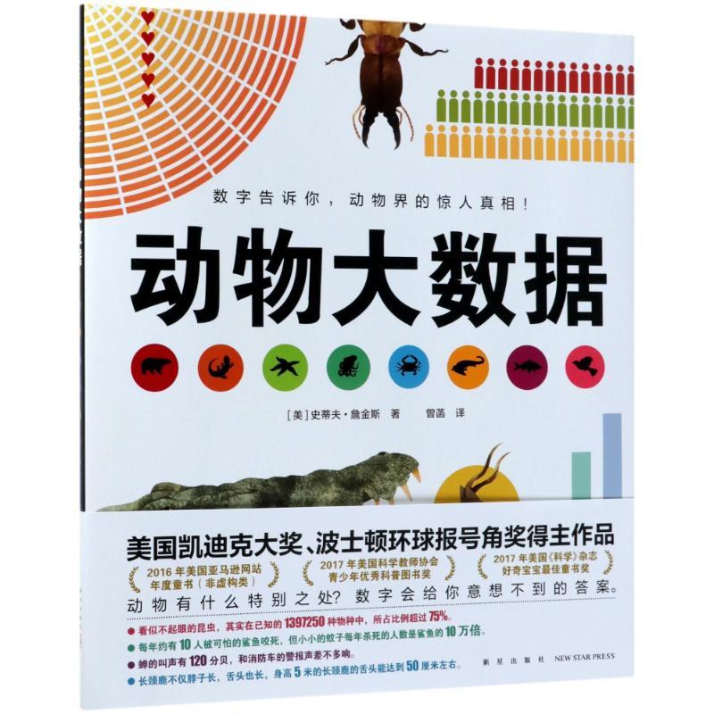 动物大数据(精装绘本)