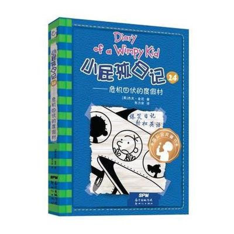小屁孩日记 24:危机四伏的度假村
