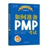 如何准备PMP考试(第6版)