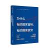 为什么有的国家富裕，有的国家贫穷
