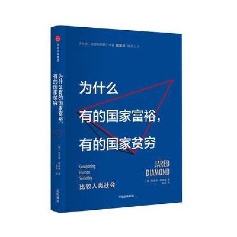 为什么有的国家富裕，有的国家贫穷