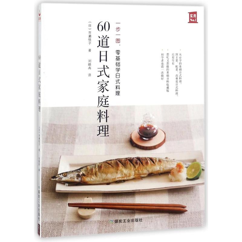 60道日式家庭料理