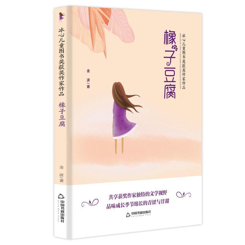 橡子豆腐/冰心儿童图书奖获奖作家作品