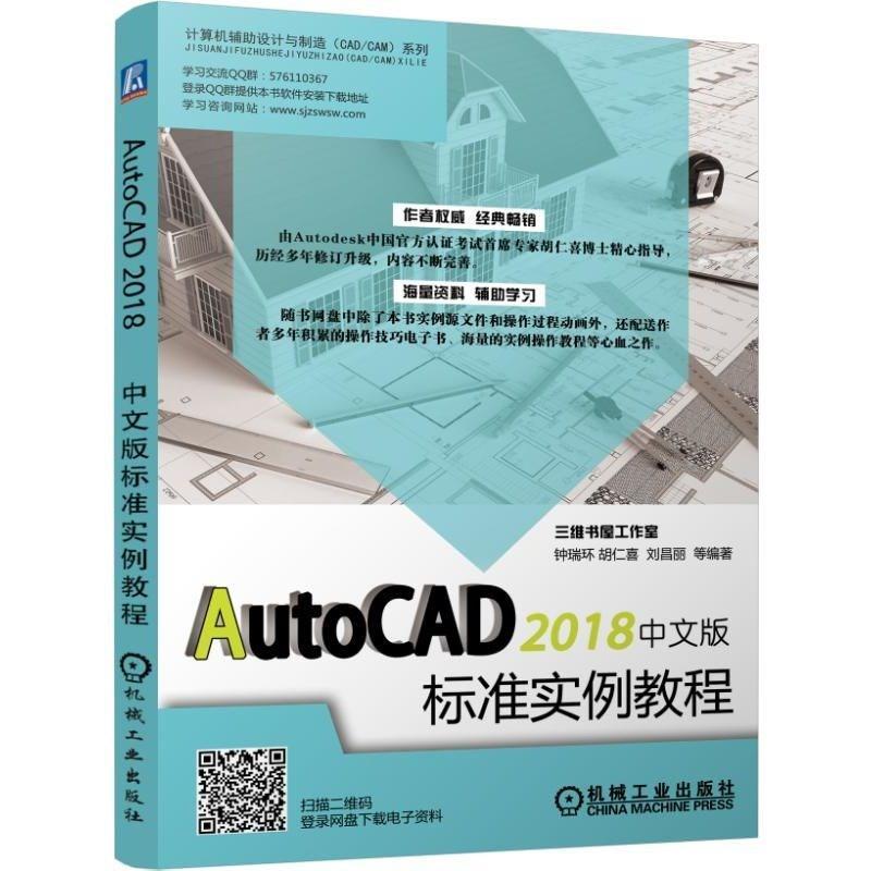 AUTOCAD 2018中文版标准实例教程