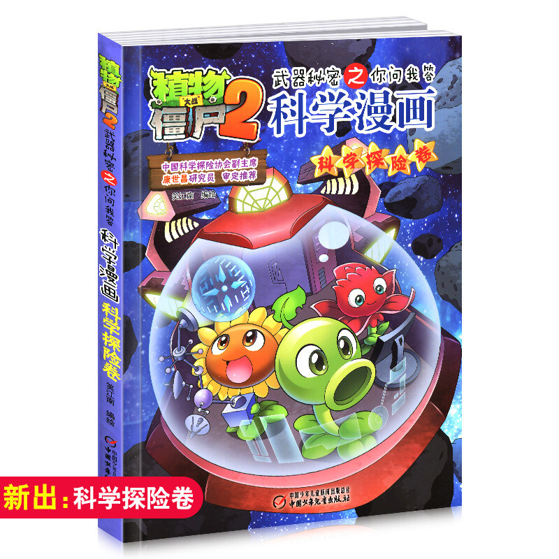 科学探险卷 植物大战僵尸2武器秘密之你问我答科学漫画科学探险 6-12岁儿童卡通漫画故事书益智科普绘本读物小学生课外阅读