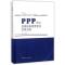 PPP 模式基础设施投资建设管理实践