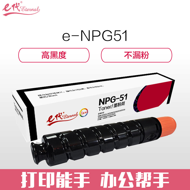 e代经典 佳能NPG-51墨粉盒 高容量墨粉筒 适用佳能Canon iR2520 2520i 2525 2525i 黑色