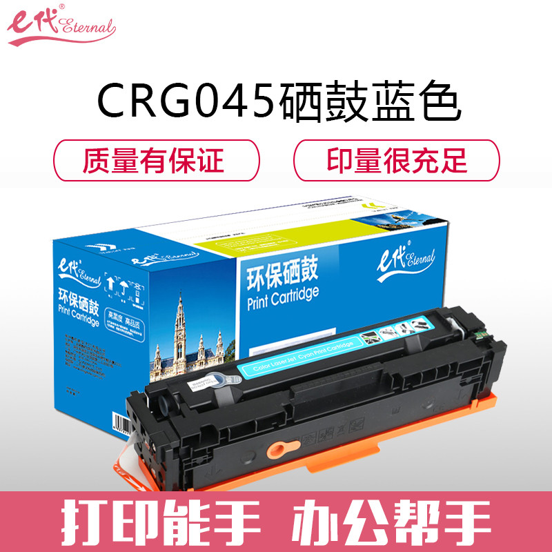 e代经典e-佳能CRG045C硒鼓蓝色 适用于佳能 LBP611 LBP611Cn MF631 MF633cd 彩色