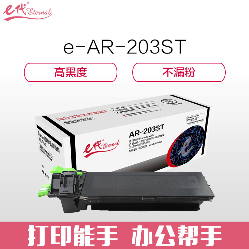 e代经典 e-AR-203ST粉筒高容量复印机墨粉筒 适用夏普AR-1818 1820 2818 2718N 2820N