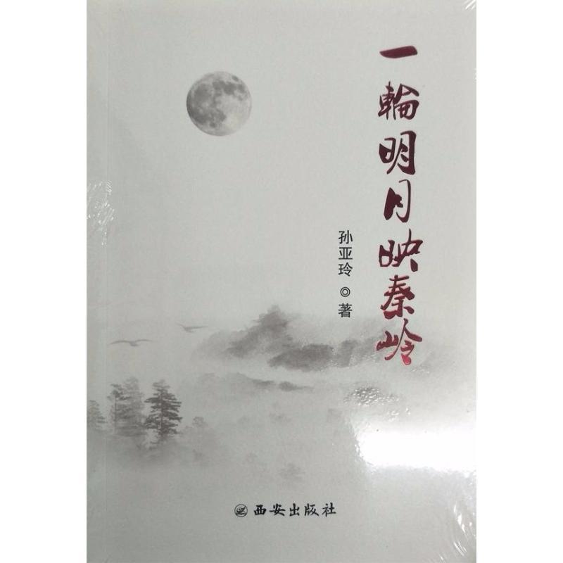 一轮明月映秦岭