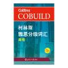 柯林斯雅思分级词汇(高级)