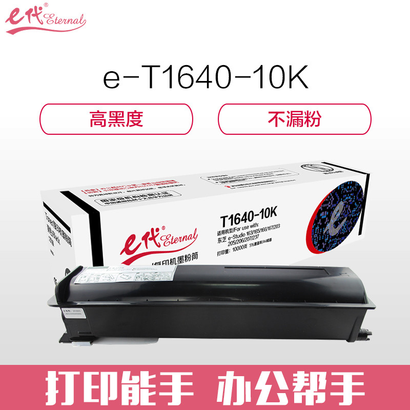 e代经典 T1640-10K墨粉筒高容量复印机粉筒 适用东芝e-Studio 163 165 166 167 203