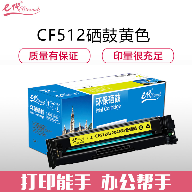e代经典e-CF512A(204A)硒鼓黄色 适用于惠普（HP）M154/M180/M181彩色 黄色