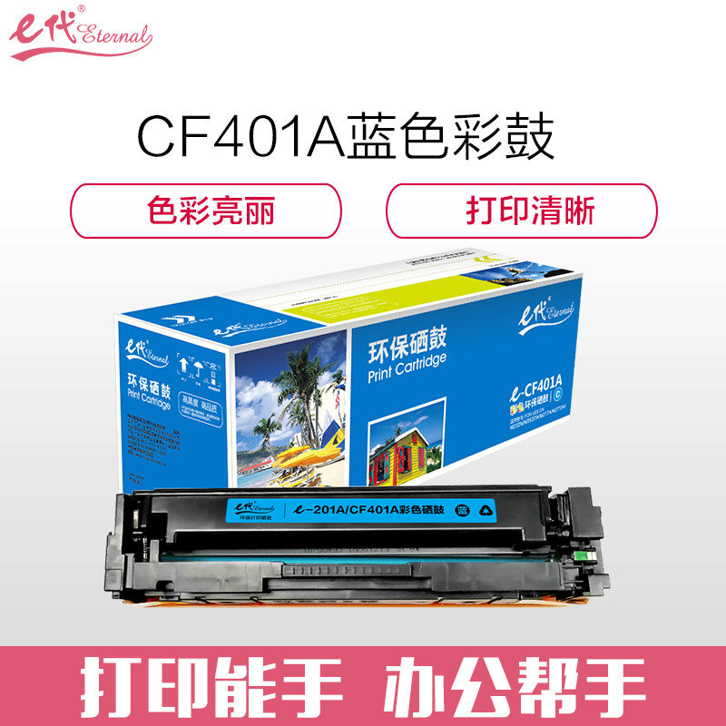 e代经典e-CF401A/201A硒鼓蓝色 适用惠普 HP M252N M252DW M277N M277DW彩色 蓝色