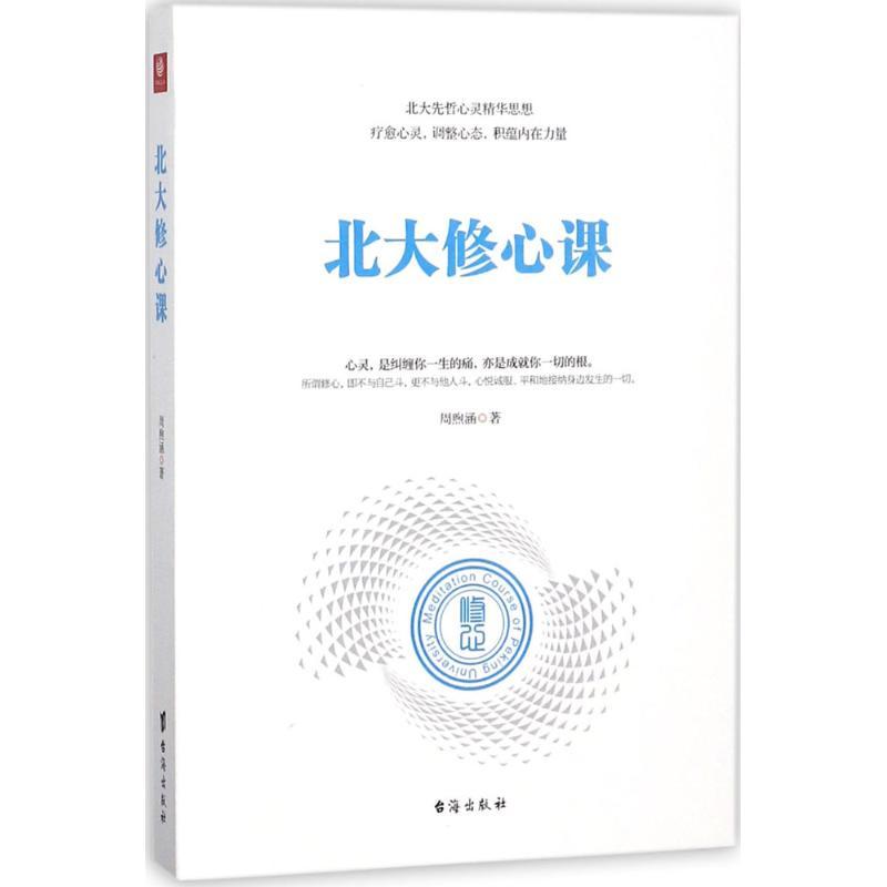 北大修心课
