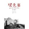 碧色寨/范稳
