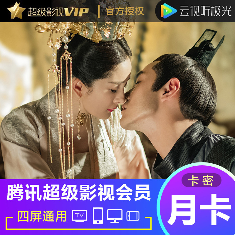 腾讯视频超级影视VIP会员1个月 云视听极光TV会员月卡CDKEY兑换码