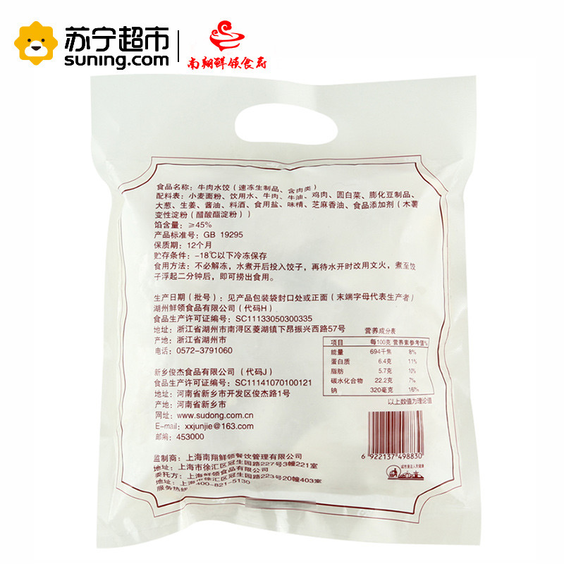 南翔鲜领食府 牛肉水饺520g