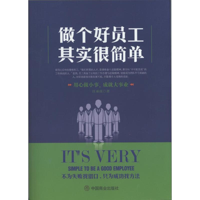 做个好员工其实很简单