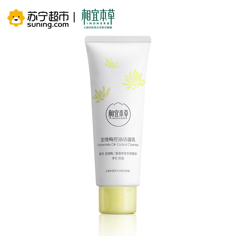 相宜本草 (INOHERB)金缕梅控油洁面乳100g（洗面奶 深层清洁 控油抗痘）