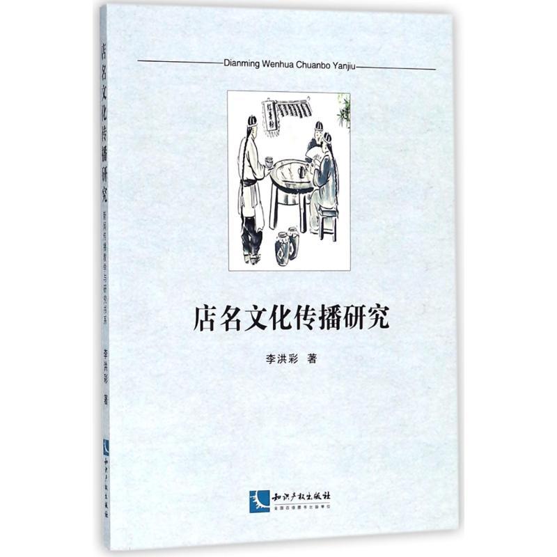 店名文化传播研究