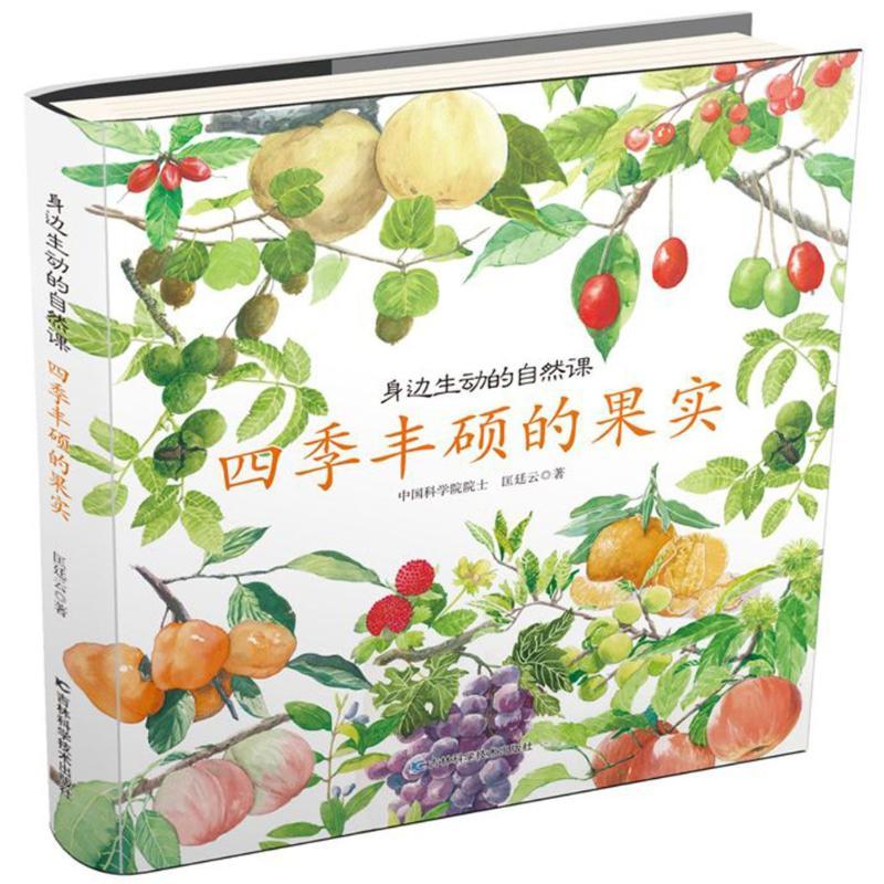 四季丰硕的果实/身边生动的自然课