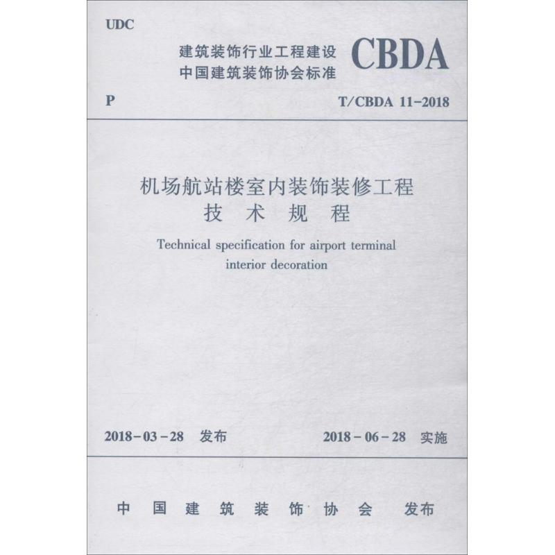 机场航站楼室内装饰装修工程技术规程