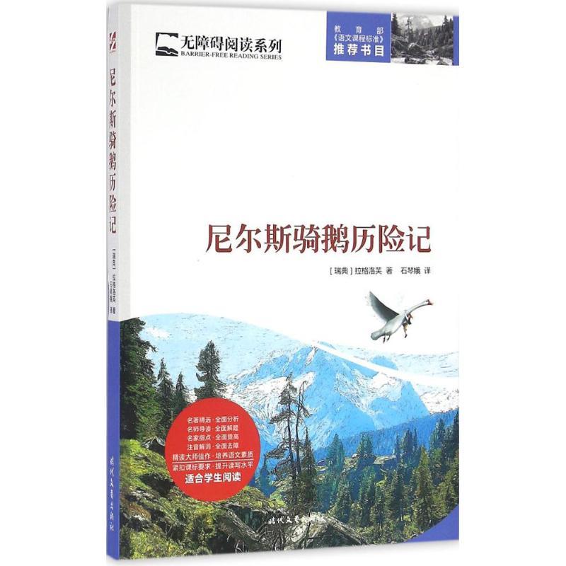 尼尔斯骑鹅历险记