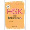 新HSK(四级)高分实战试卷5