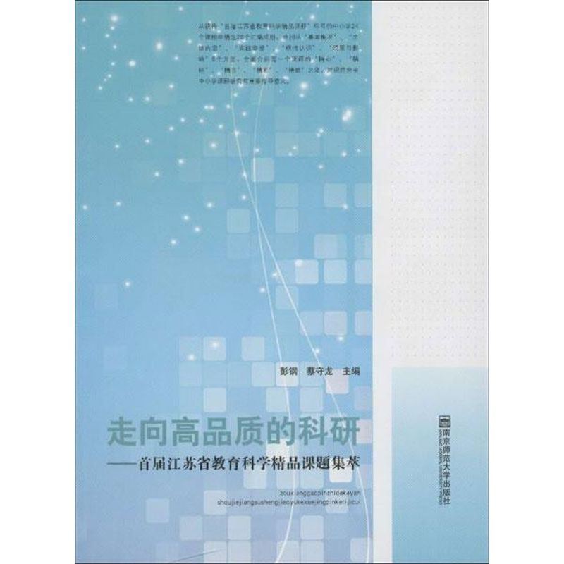 走向高品质的科研:首届江苏省教育科学精品课题集萃