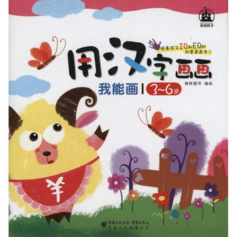 我能画·用汉字画画