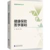 健康保险医学基础