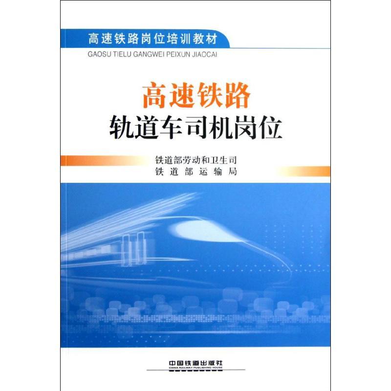 高速铁路轨道车司机岗位