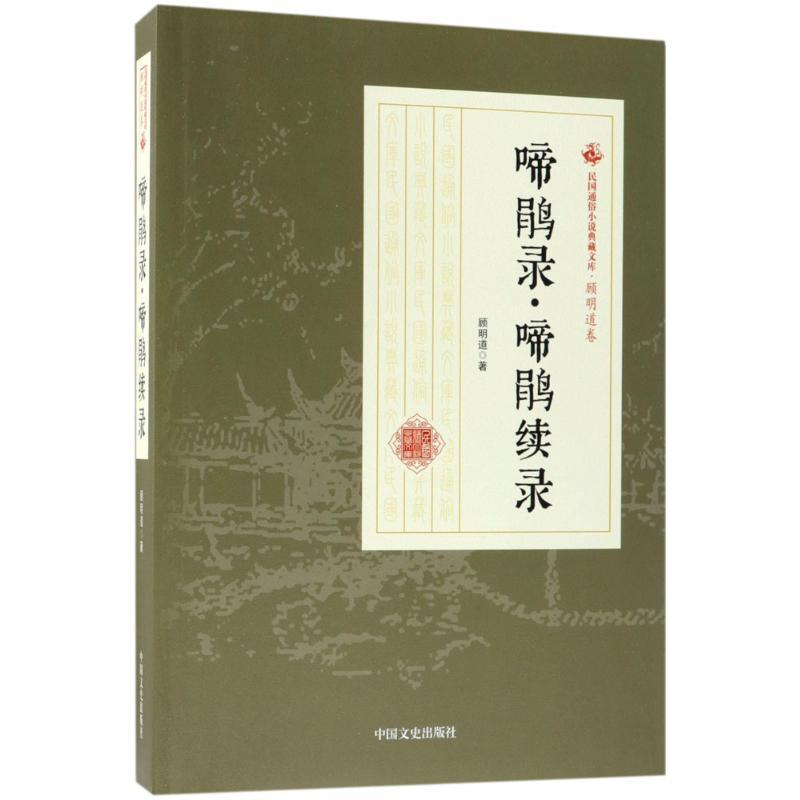 啼鹃录·啼鹃续录