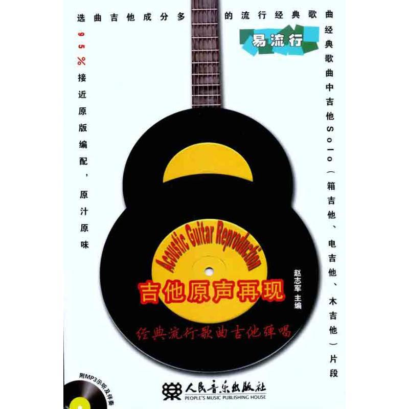 吉他原声再现 经典流行歌曲吉他弹唱(附MP31张)
