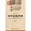 四书五经史话