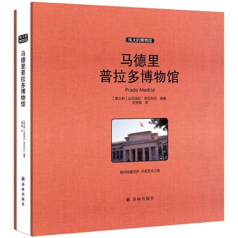 马德里普拉多博物馆
