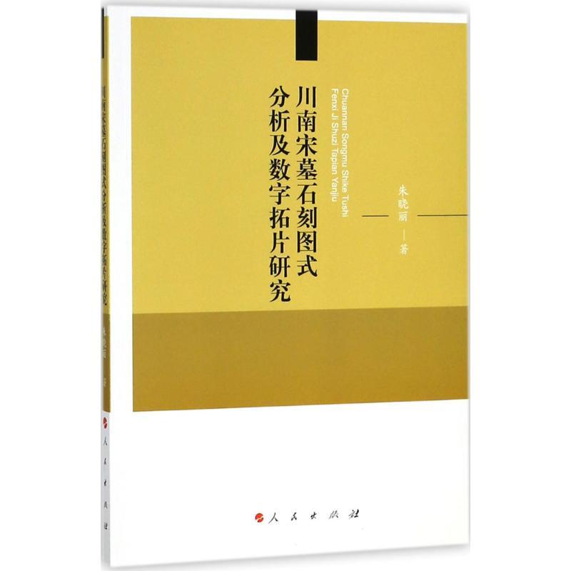 川南宋墓石刻图式分析及数字拓片研究