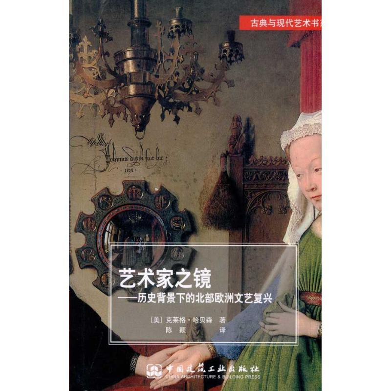 古典与现代艺术书系 艺术家之镜——历史语境中的北部欧洲文艺复兴艺术