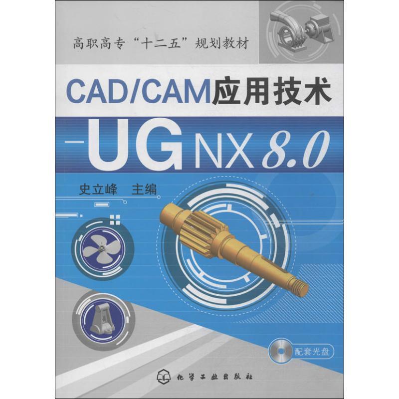 CAD/CAM应用技术——UGNX8.0