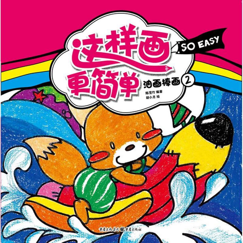 这样画更简单:油画棒画2