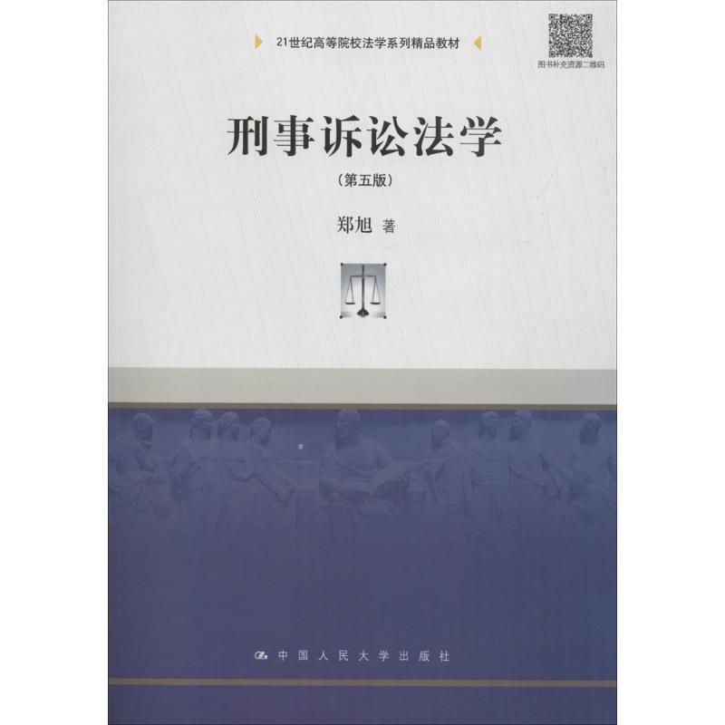 刑事诉讼法学