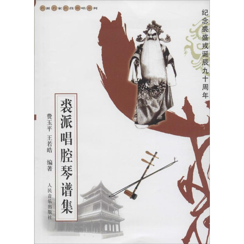 裘派唱腔琴谱集